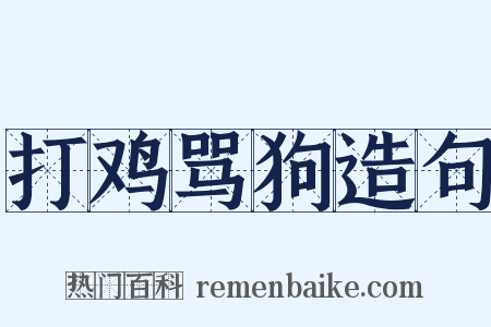 打鸡骂狗造句是什么意思的图片